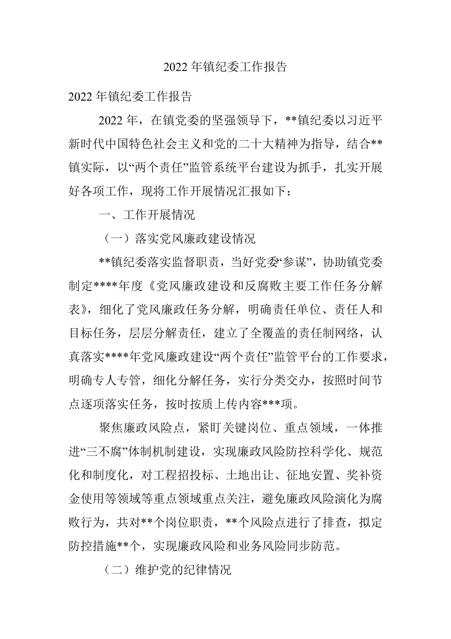 2022年镇纪委工作报告.docx_第1页