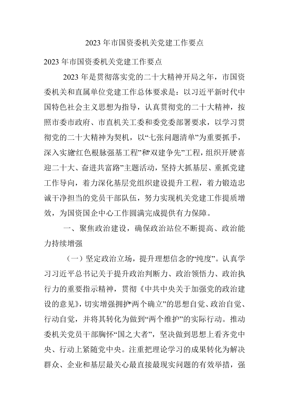 2023年市国资委机关党建工作要点.docx_第1页