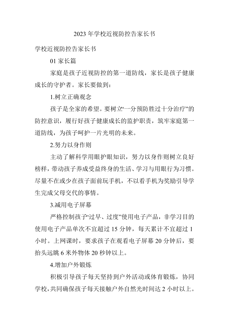 2023年学校近视防控告家长书.docx_第1页