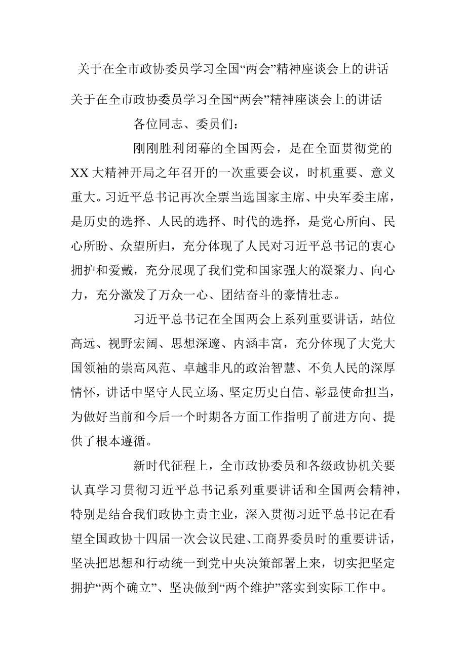 关于在全市政协委员学习全国“两会”精神座谈会上的讲话.docx_第1页