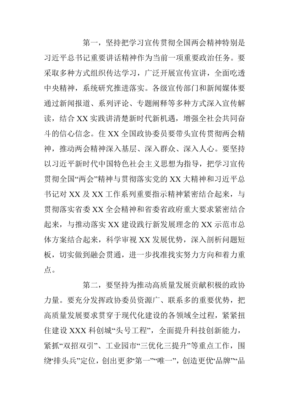 关于在全市政协委员学习全国“两会”精神座谈会上的讲话.docx_第2页