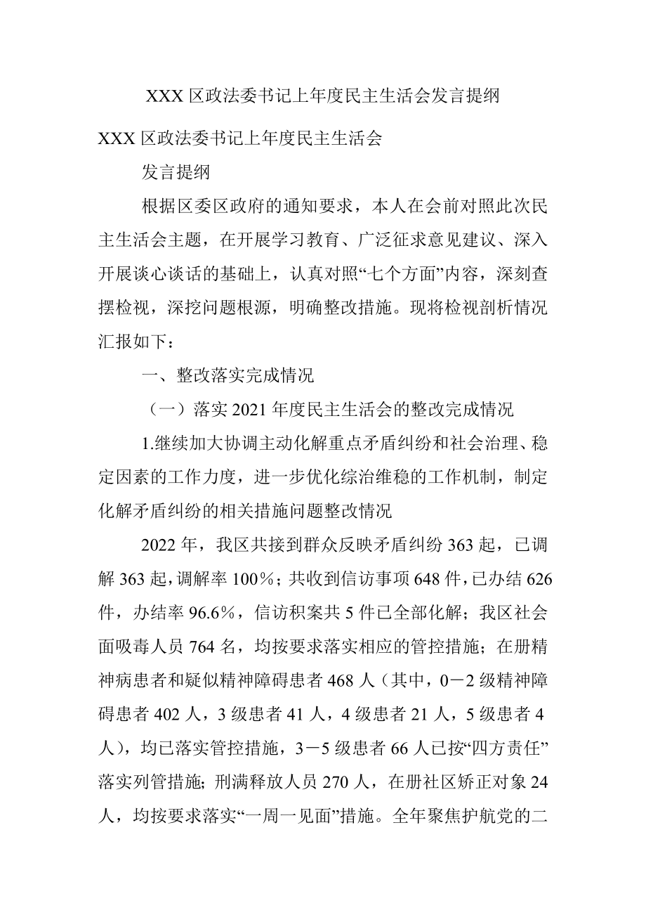 XXX区政法委书记上年度民主生活会发言提纲.docx_第1页