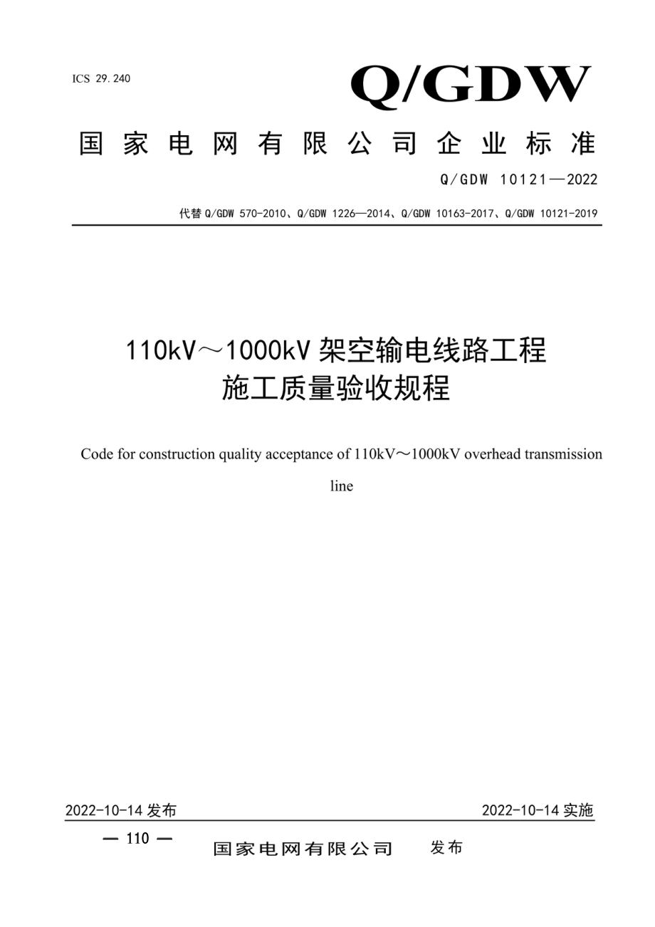 Q∕GDW 10121-2022 110kV~ 1000kV架空输电线路工程施工质量验收规程.pdf_第1页