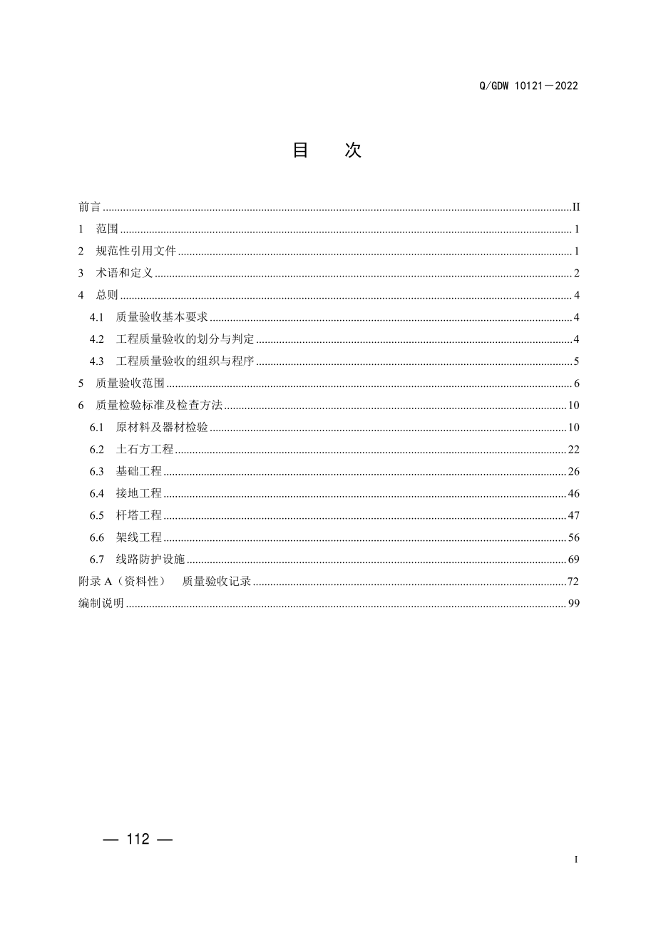 Q∕GDW 10121-2022 110kV~ 1000kV架空输电线路工程施工质量验收规程.pdf_第3页