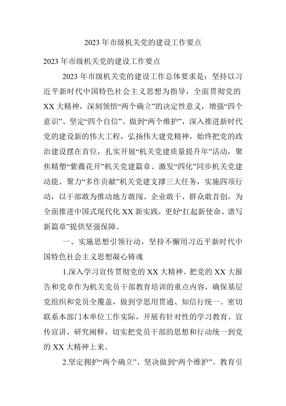 2023年市级机关党的建设工作要点.docx_第1页