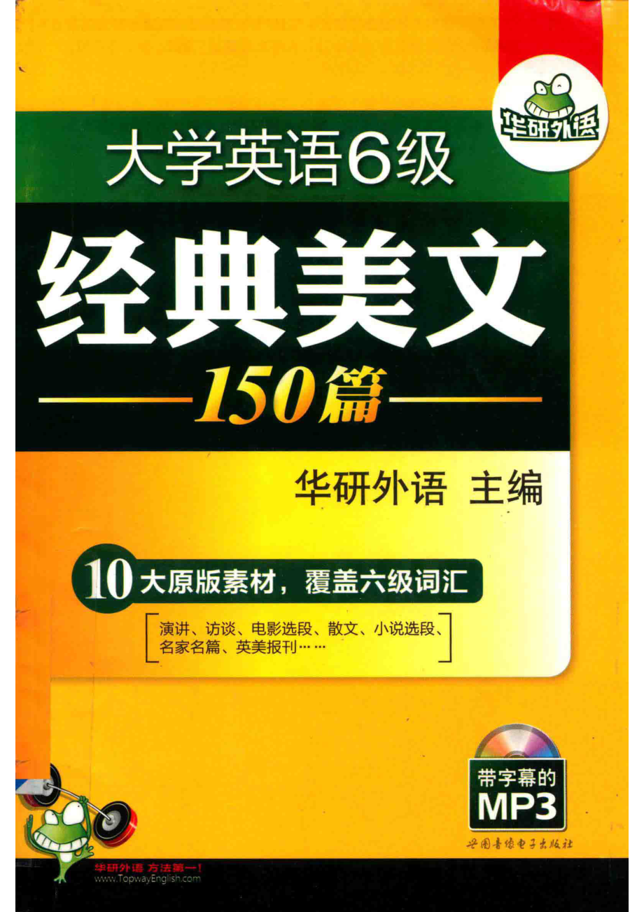 大学英语六级经典美文150篇第2版_华研外语主编(1).pdf_第1页