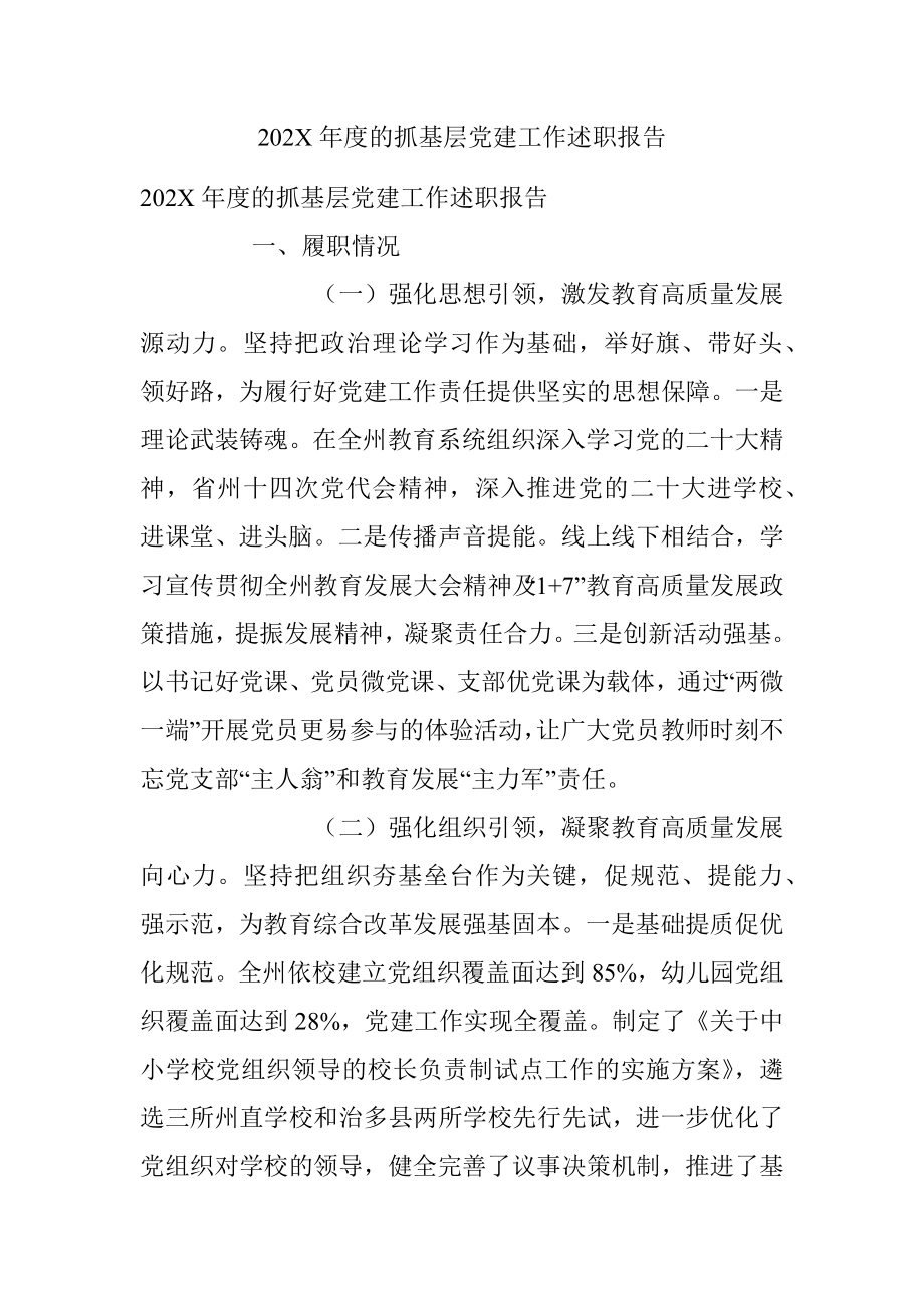 202X年度的抓基层党建工作述职报告.docx_第1页