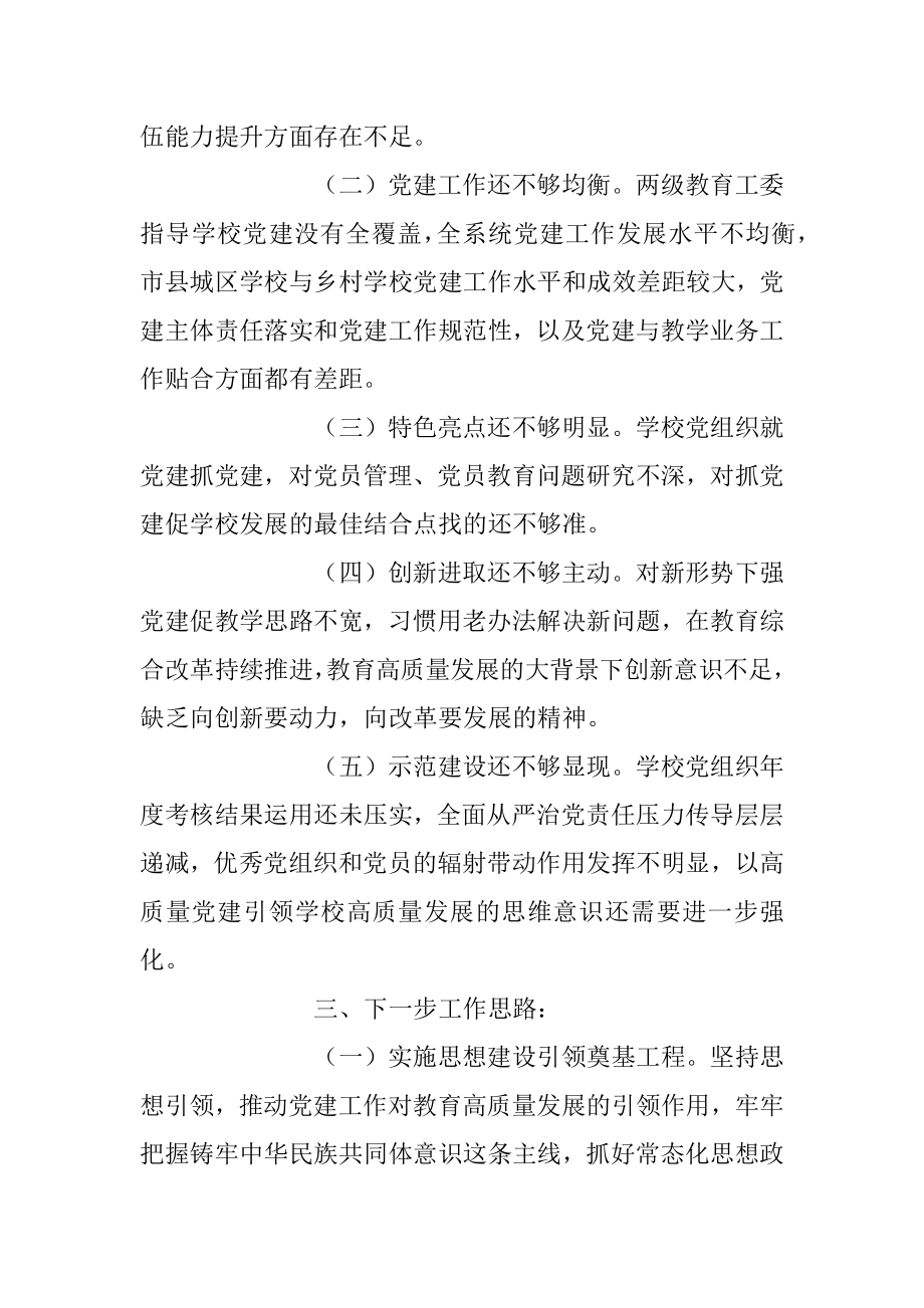 202X年度的抓基层党建工作述职报告.docx_第3页