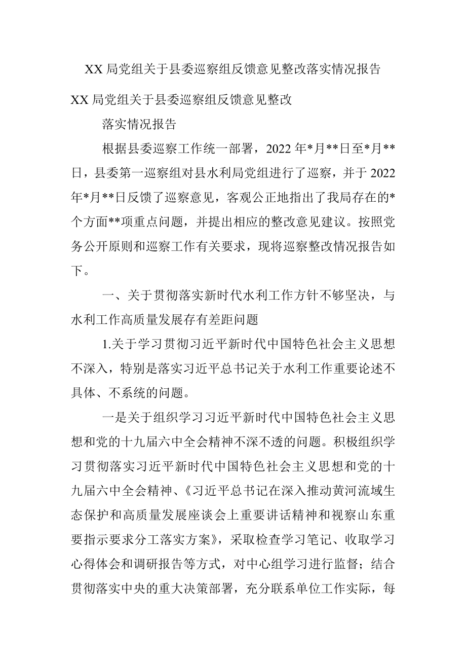 XX局党组关于县委巡察组反馈意见整改落实情况报告.docx_第1页