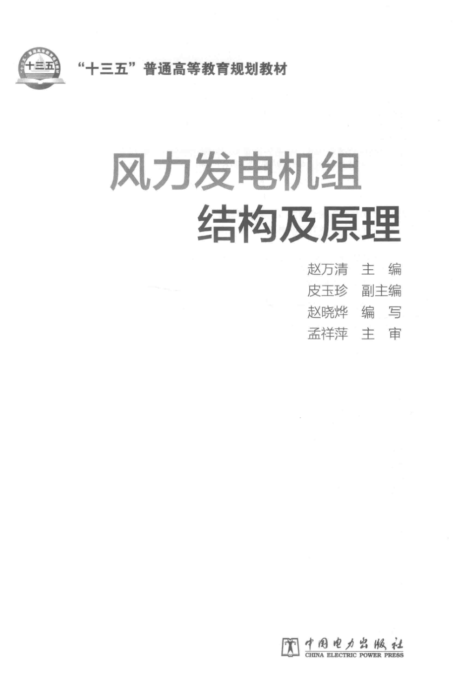 风力发电机组结构及原理_赵万清主编；皮玉珍副主编.pdf_第2页