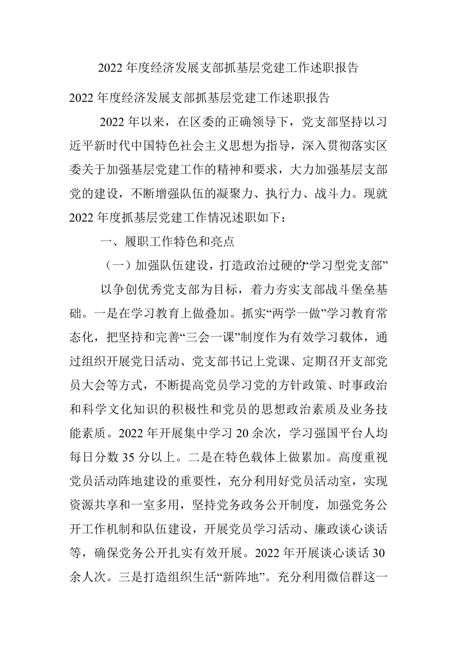 2022年度经济发展支部抓基层党建工作述职报告.docx_第1页