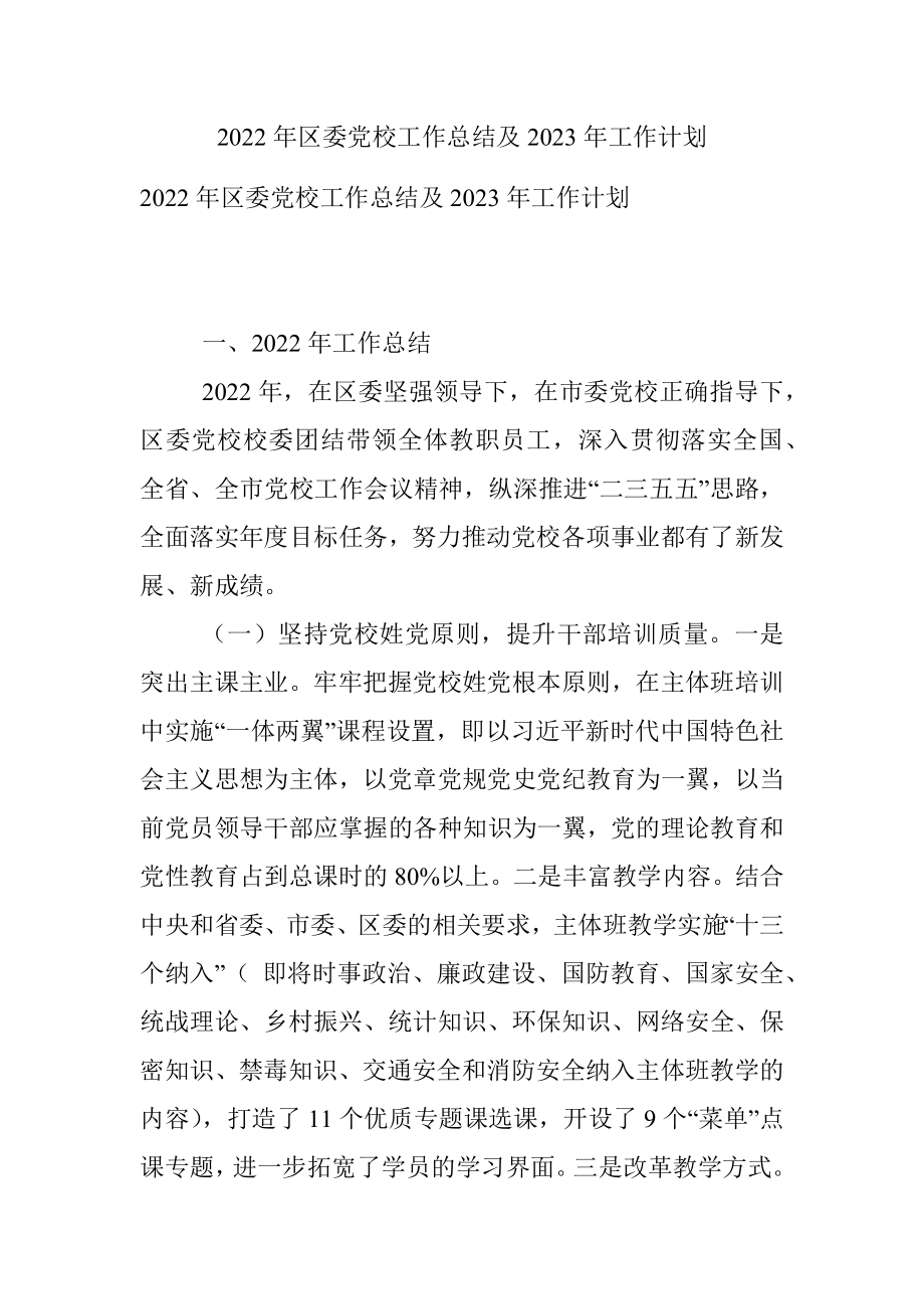 2022年区委党校工作总结及2023年工作计划.docx_第1页