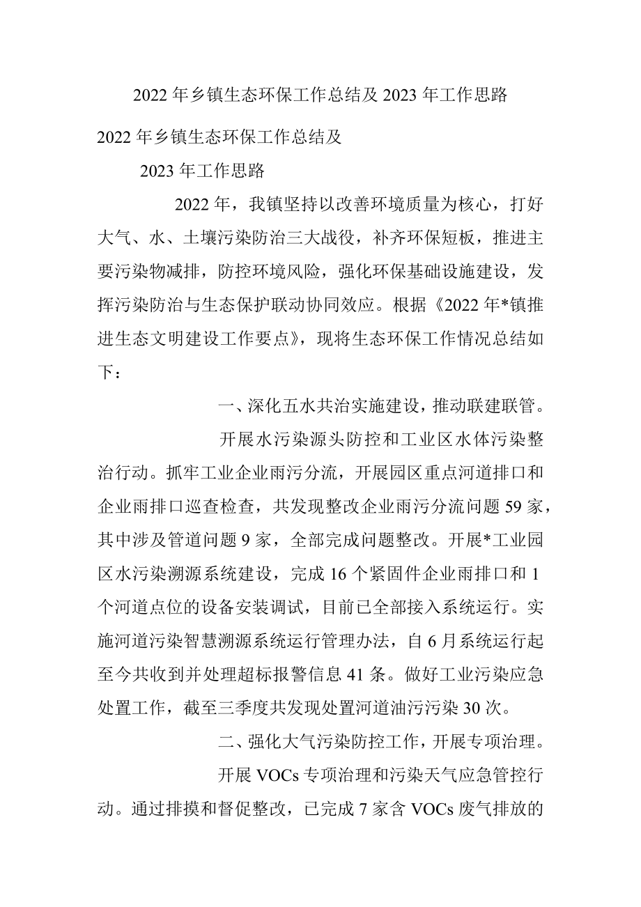 2022年乡镇生态环保工作总结及2023年工作思路.docx_第1页