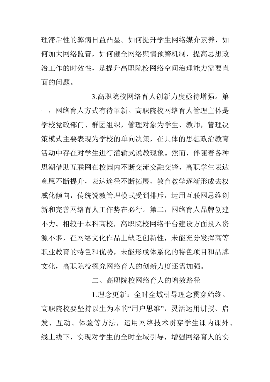 2023年高职院校思政工作网络育人调研报告_1.docx_第3页