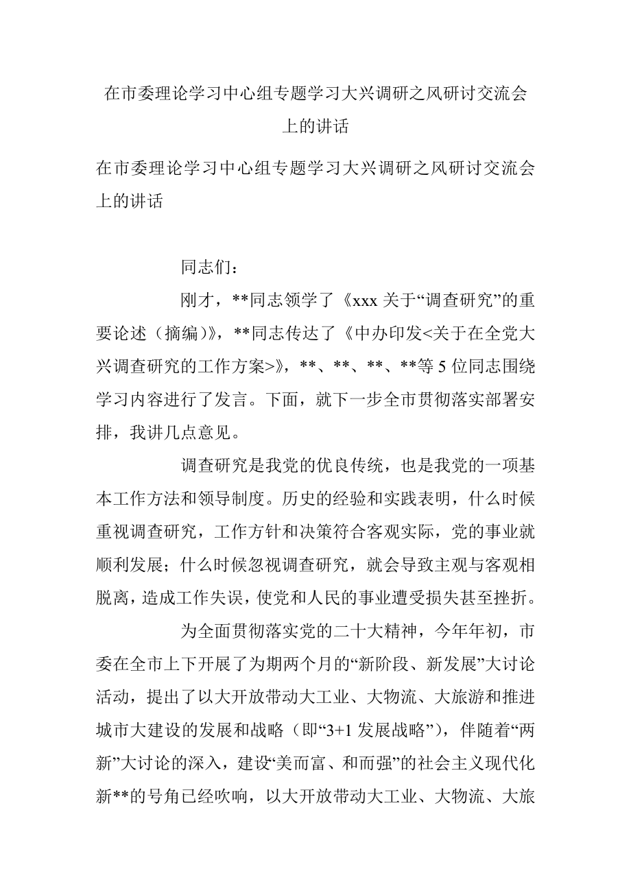 在市委理论学习中心组专题学习大兴调研之风研讨交流会上的讲话_1.docx_第1页