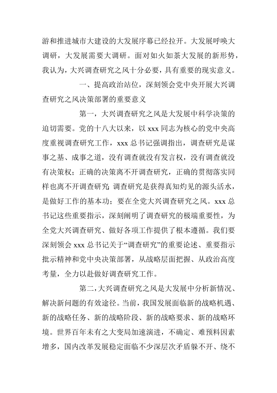 在市委理论学习中心组专题学习大兴调研之风研讨交流会上的讲话_1.docx_第2页