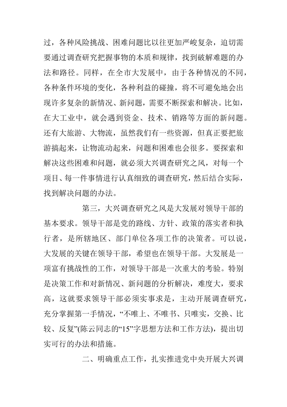 在市委理论学习中心组专题学习大兴调研之风研讨交流会上的讲话_1.docx_第3页