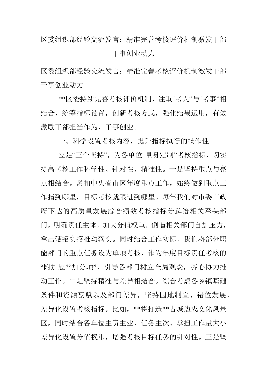 区委组织部经验交流发言：精准完善考核评价机制激发干部干事创业动力.docx_第1页