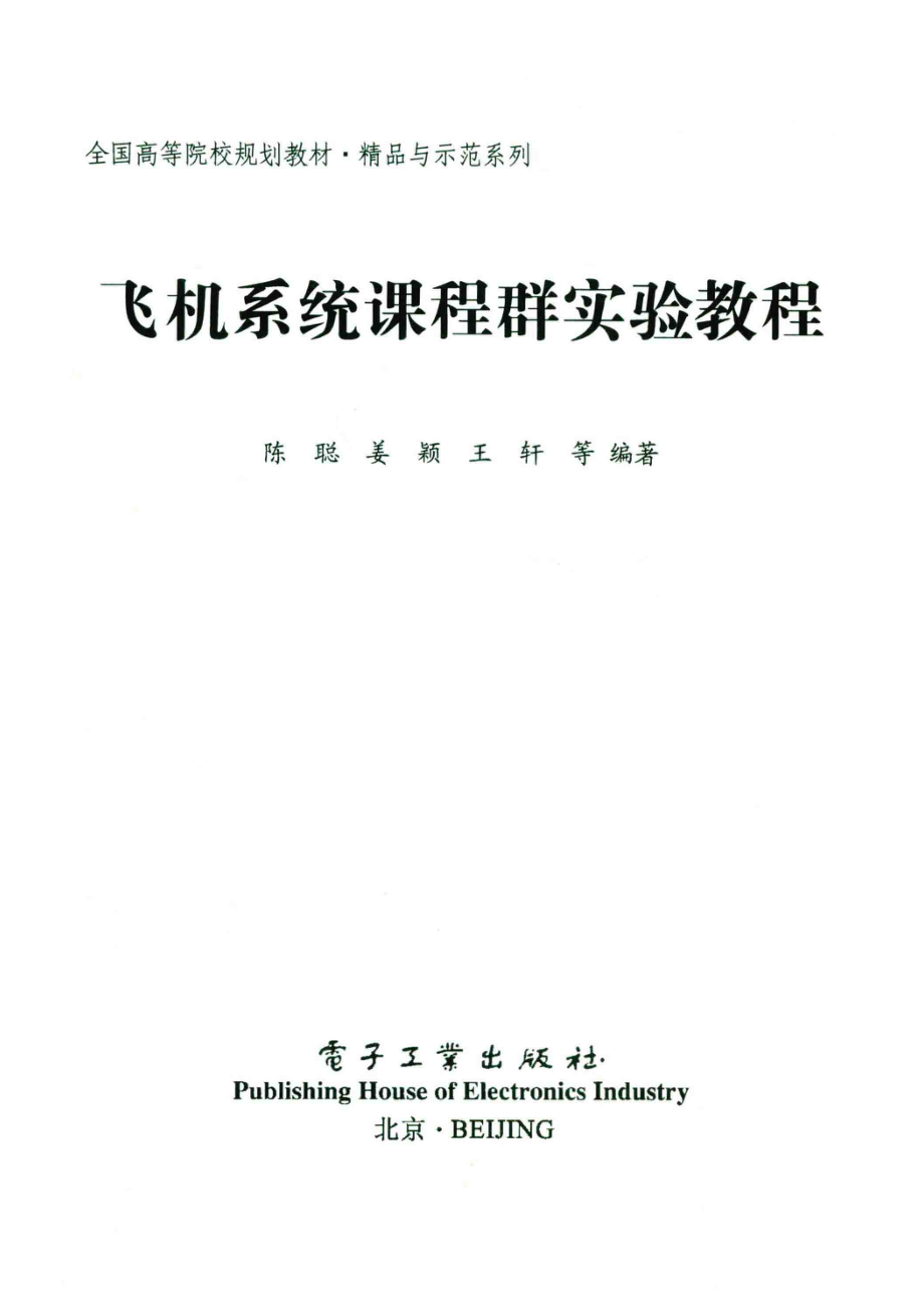 飞机系统课程群实验教程_陈聪姜颖王轩等编著.pdf_第2页