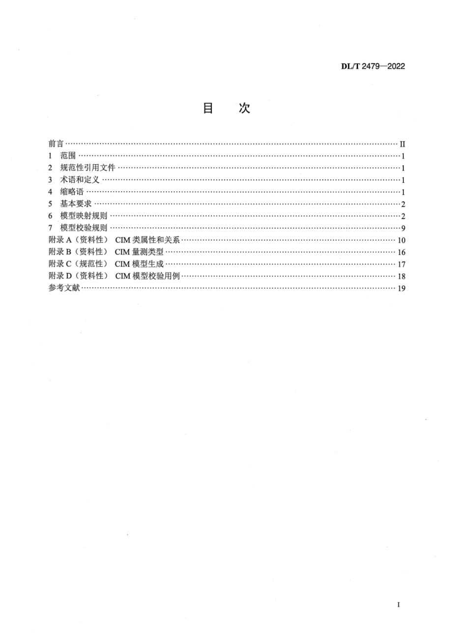 DL∕T 2479-2022 变电站SCD模型映射到电网CIM模型技术导则.pdf_第2页