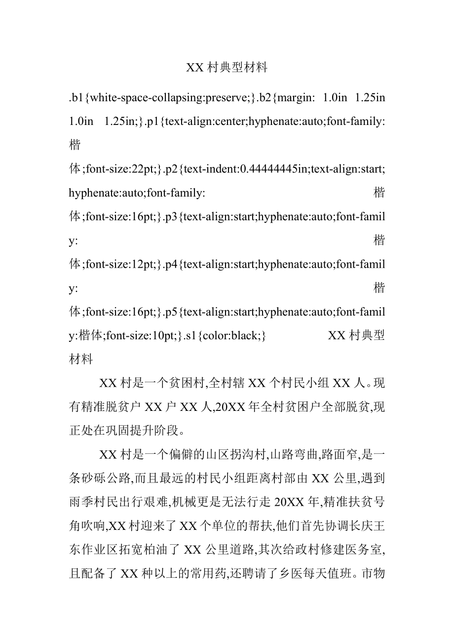 XX村典型材料.docx_第1页