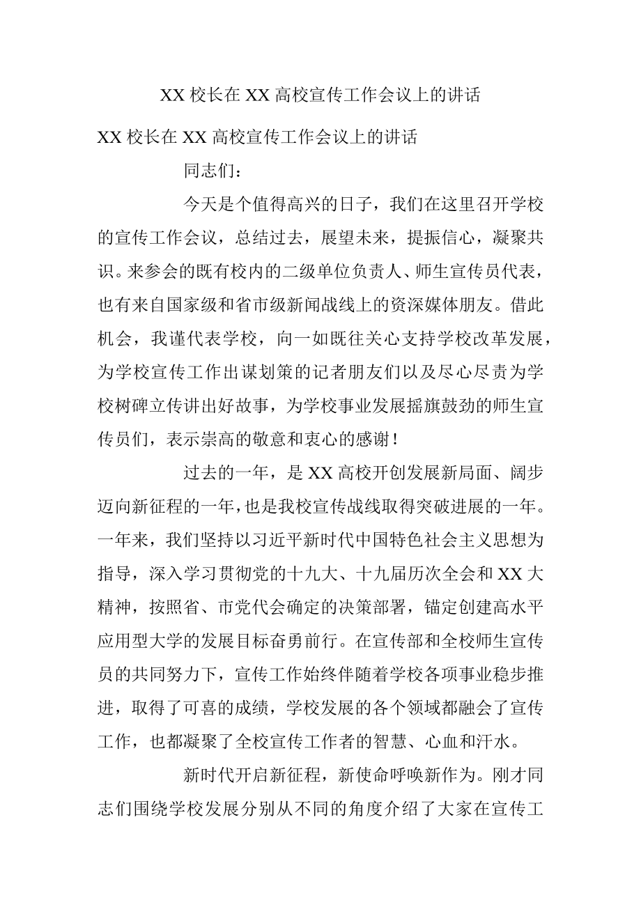 XX校长在XX高校宣传工作会议上的讲话.docx_第1页