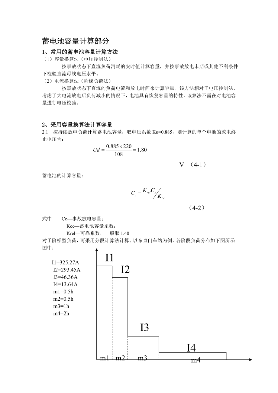 蓄电池容量计算方法.doc_第1页