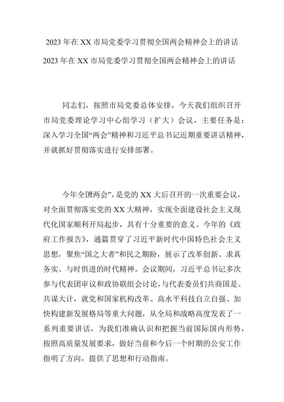 2023年在XX市局党委学习贯彻全国两会精神会上的讲话.docx_第1页