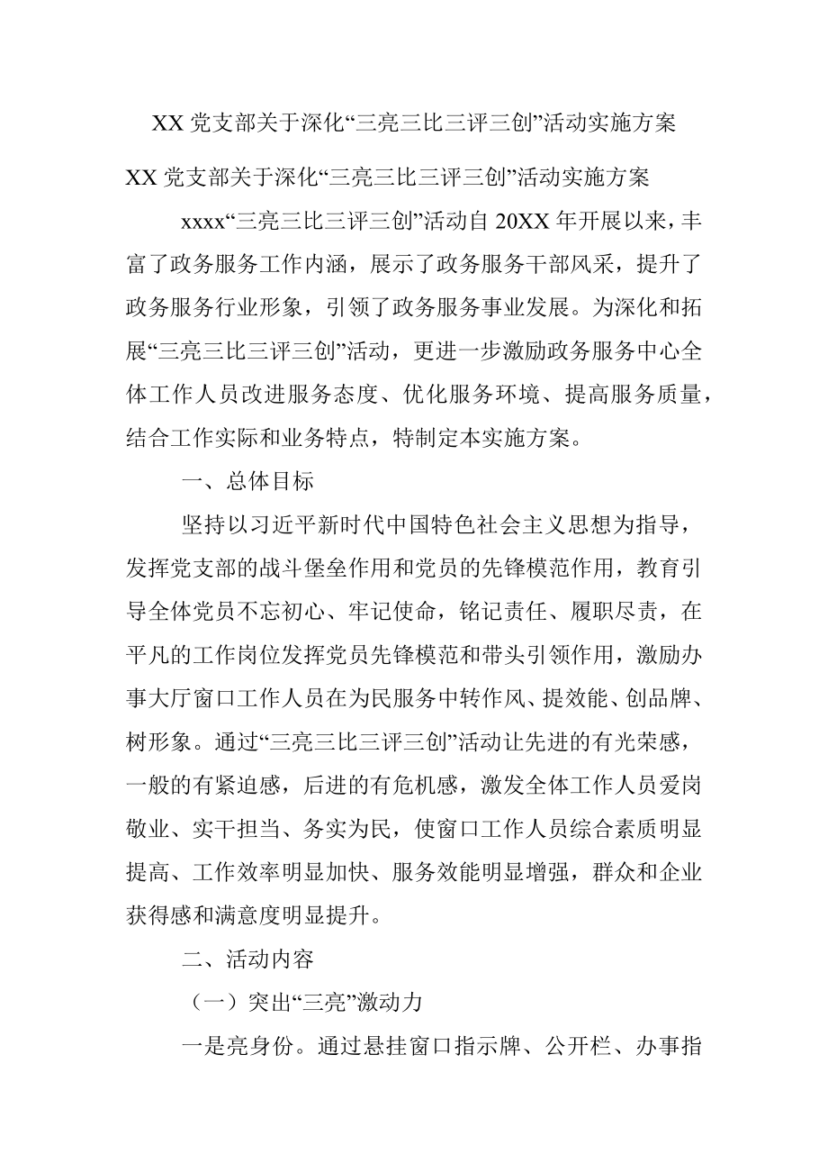 XX党支部关于深化“三亮三比三评三创”活动实施方案.docx_第1页