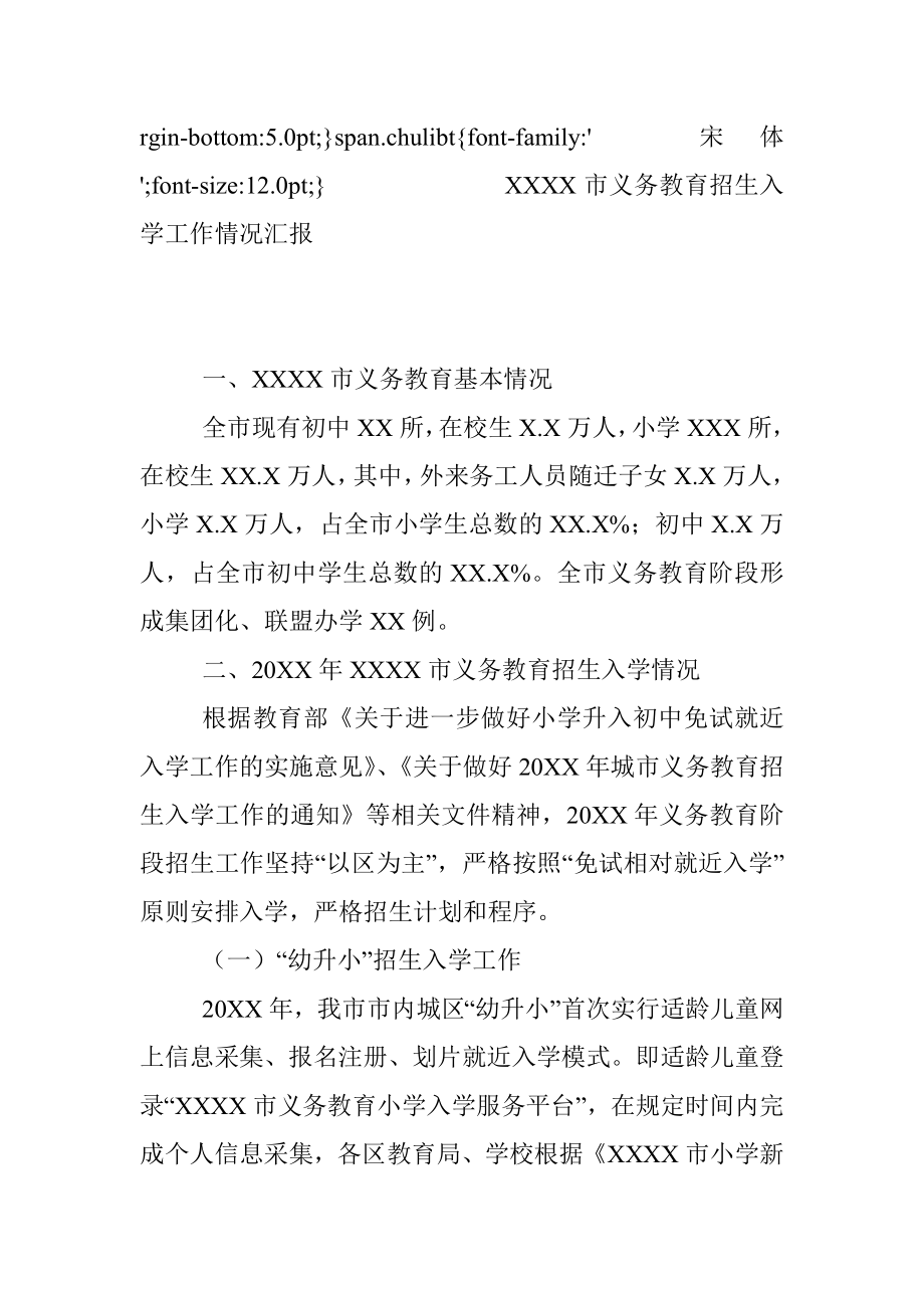 XXXX市义务教育招生入学工作情况汇报.docx_第3页