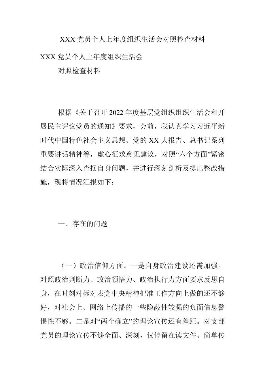 XXX党员个人上年度组织生活会对照检查材料.docx_第1页