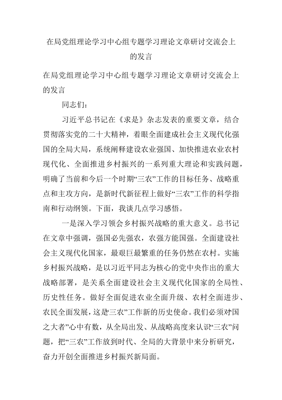 在局党组理论学习中心组专题学习理论文章研讨交流会上的发言.docx_第1页