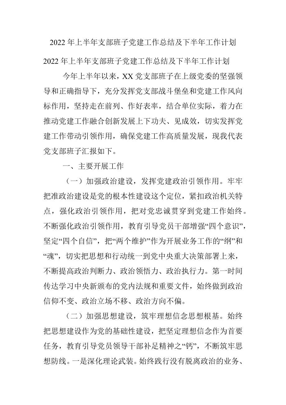 2022年上半年支部班子党建工作总结及下半年工作计划.docx_第1页