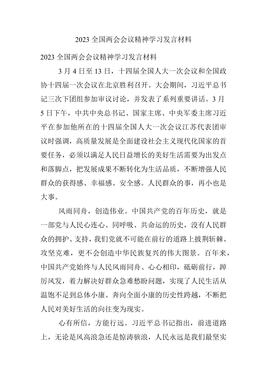 2023全国两会会议精神学习发言材料.docx_第1页