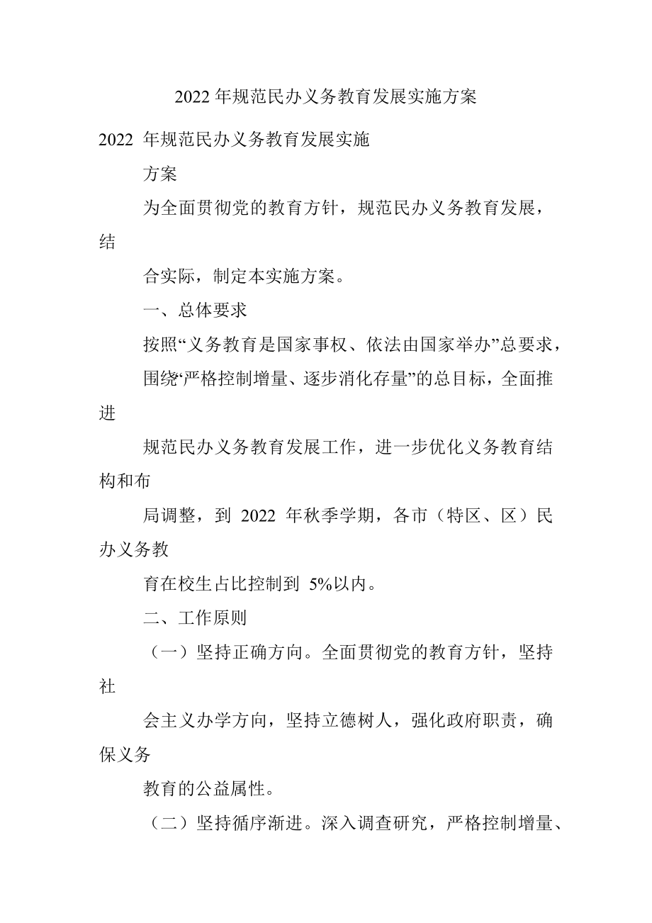 2022年规范民办义务教育发展实施方案.docx_第1页