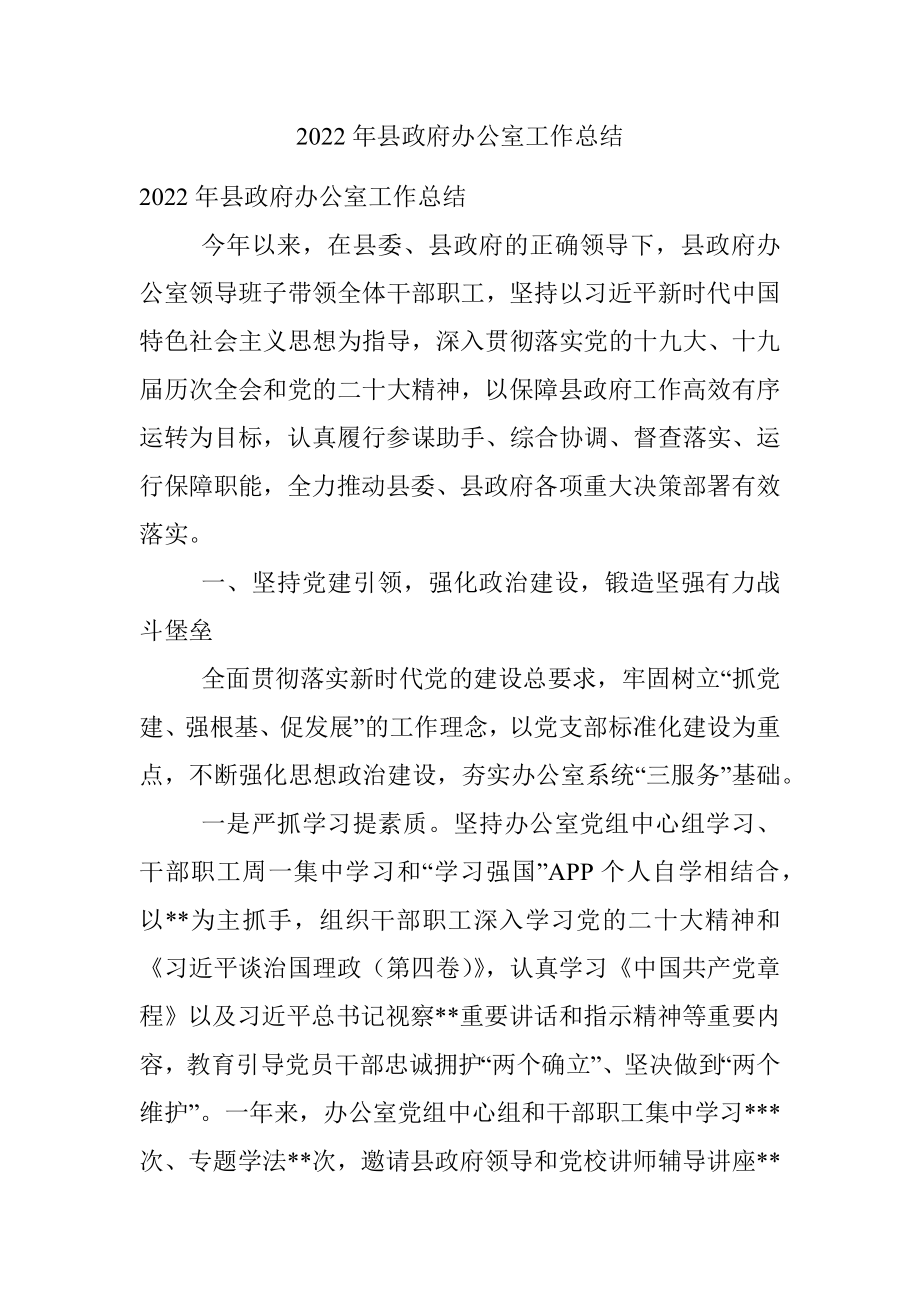 2022年县政府办公室工作总结.docx_第1页