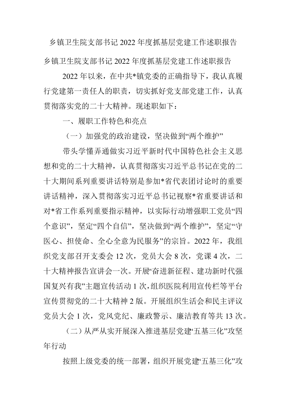 乡镇卫生院支部书记2022年度抓基层党建工作述职报告.docx_第1页