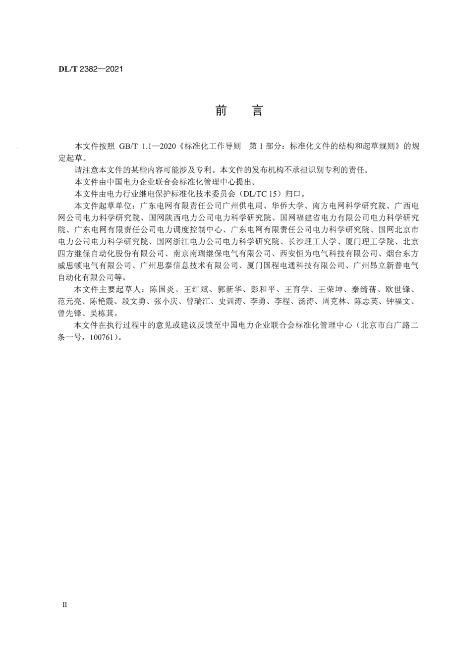 DL∕T 2382-2021 配电继电保护装置检验规程.pdf_第3页