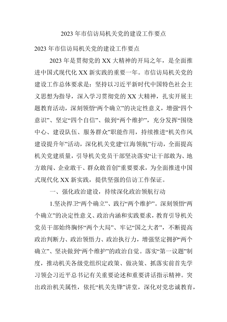 2023年市信访局机关党的建设工作要点.docx_第1页