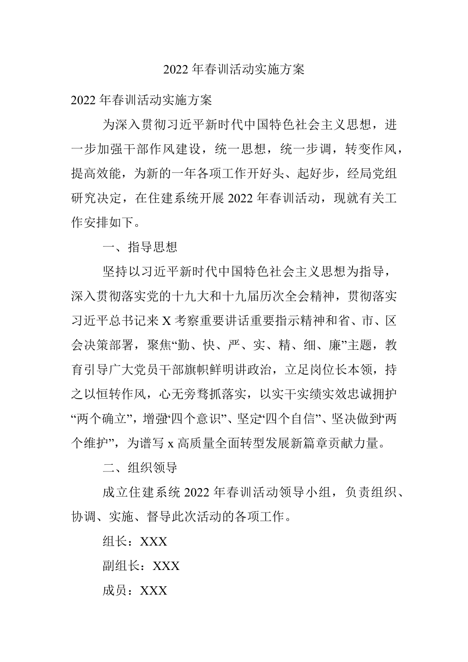 2022年春训活动实施方案.docx_第1页