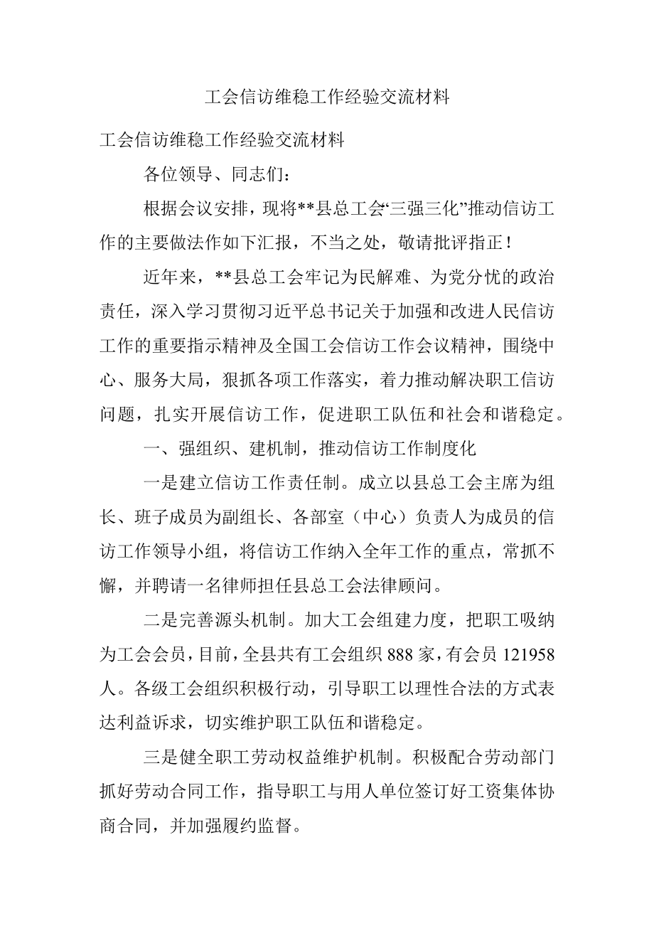 工会信访维稳工作经验交流材料.docx_第1页