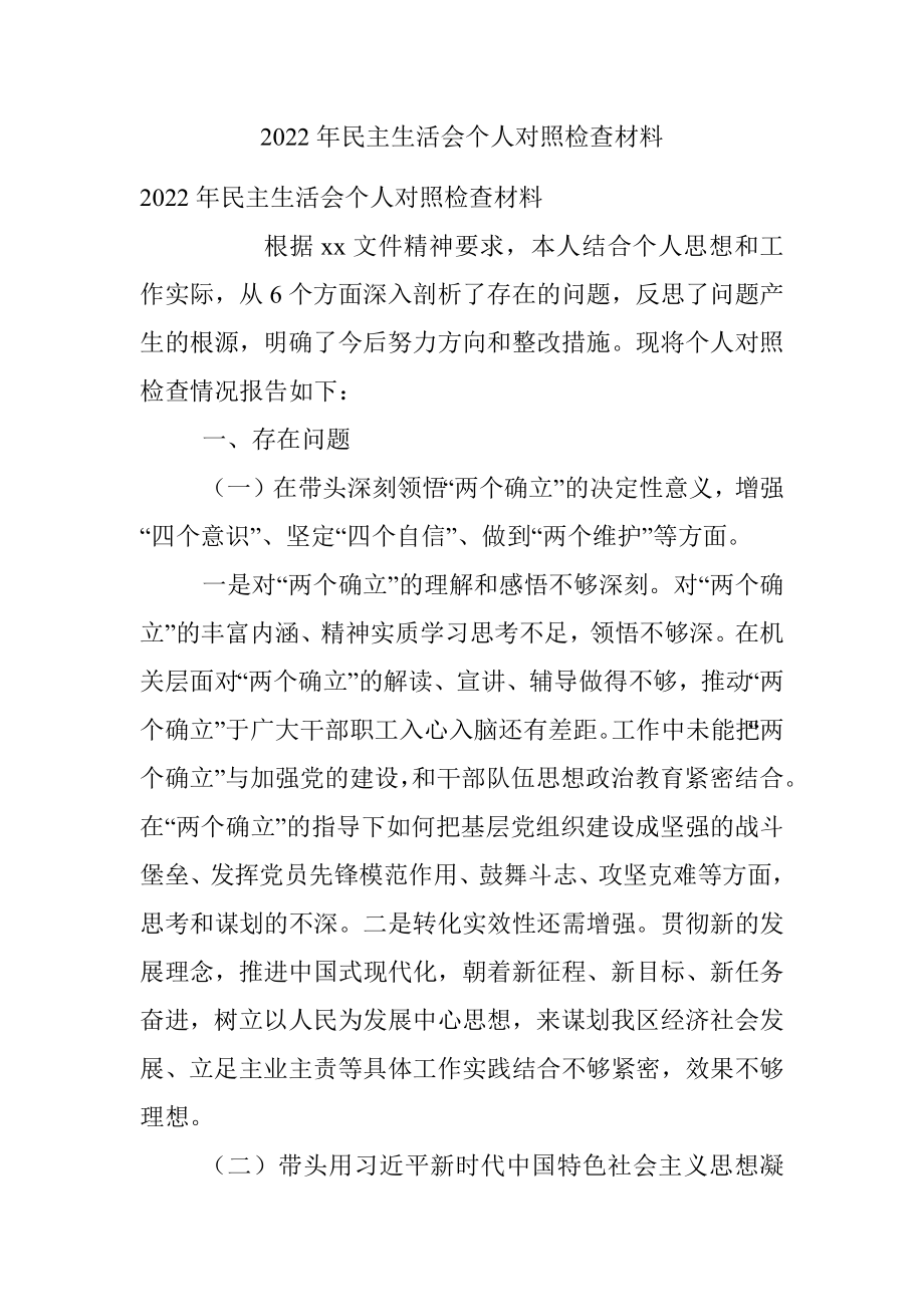 2022年民主生活会个人对照检查材料.docx_第1页