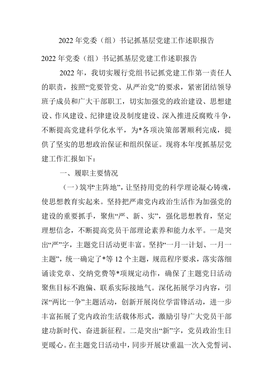 2022年党委（组）书记抓基层党建工作述职报告.docx_第1页