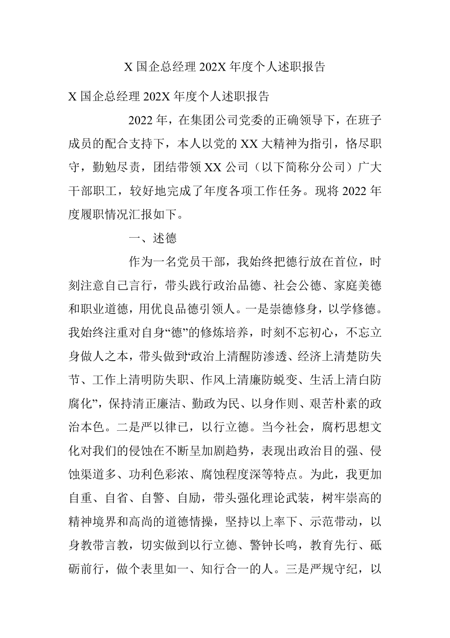 X国企总经理202X年度个人述职报告.docx_第1页