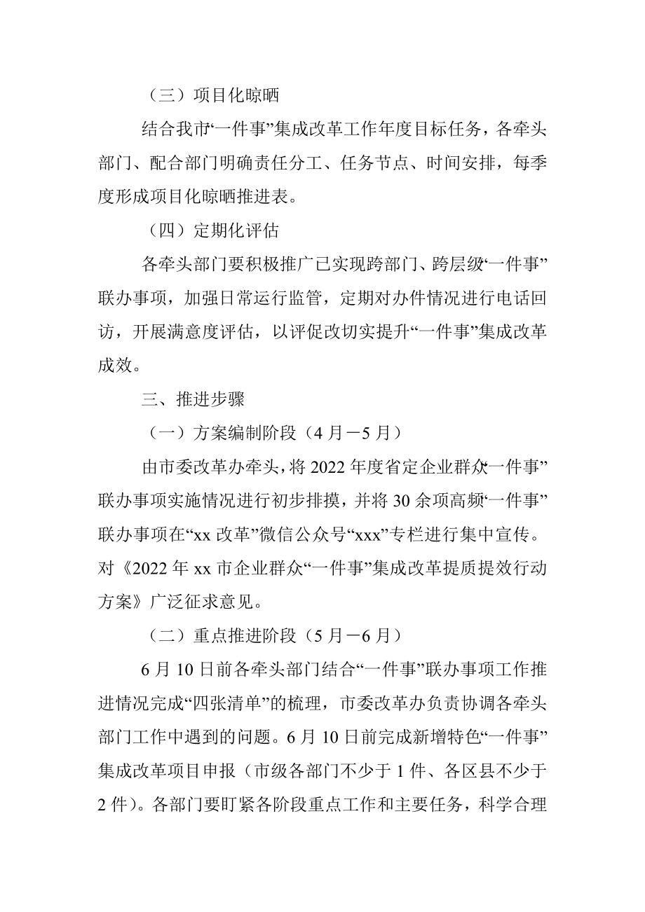 2022年某市企业群众全生命周期“一件事”集成改革提质提效行动方案.docx_第3页