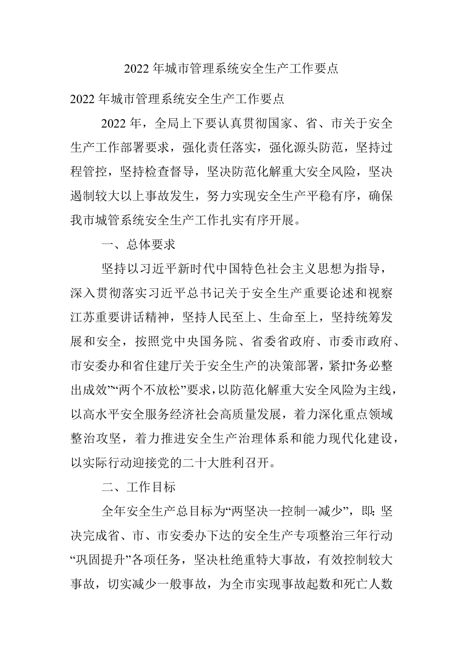 2022年城市管理系统安全生产工作要点.docx_第1页