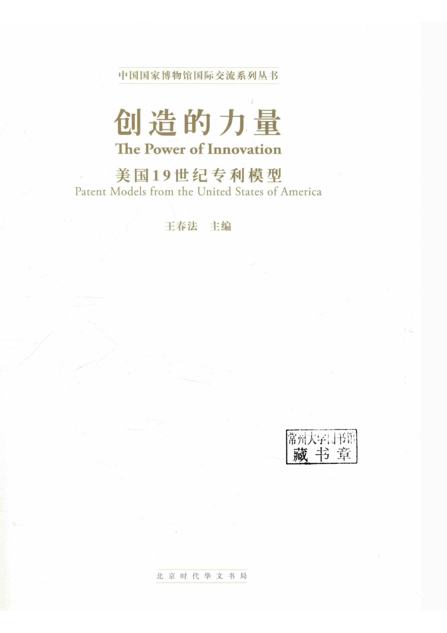 创造的力量美国19世纪专利模型_王春法主编.pdf_第2页