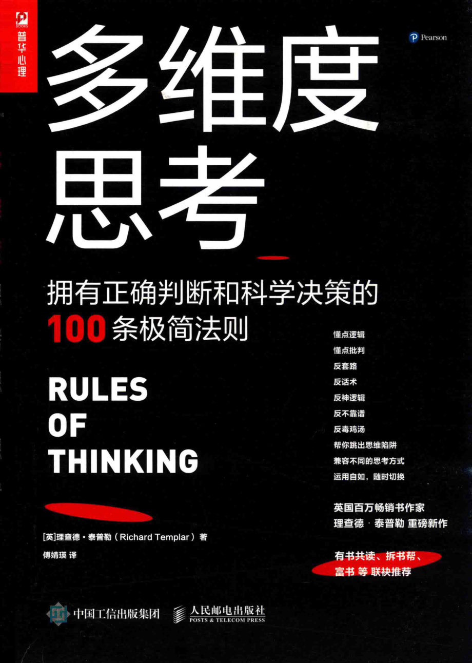 多维度思考拥有正确判断和科学决策的100条极简法则_（英）理查德·泰普勒（RICHARD TEMPLAR）著.pdf_第1页