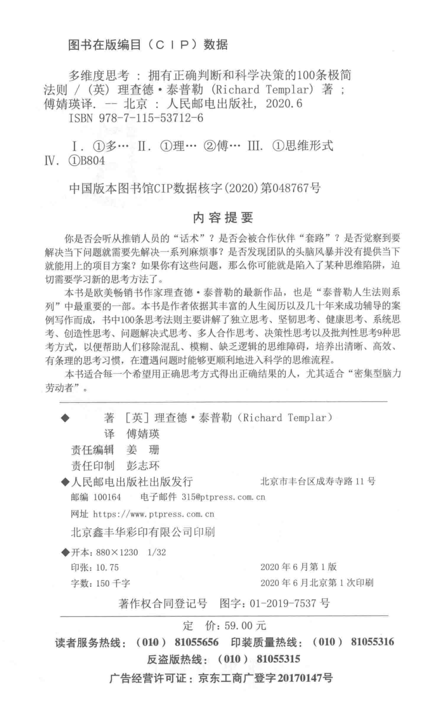 多维度思考拥有正确判断和科学决策的100条极简法则_（英）理查德·泰普勒（RICHARD TEMPLAR）著.pdf_第3页