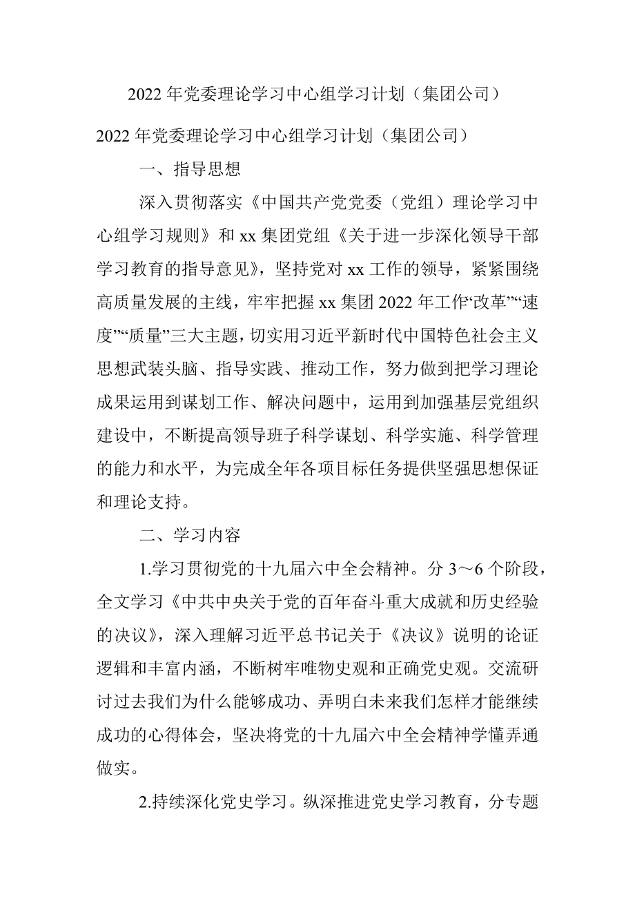 2022年党委理论学习中心组学习计划（集团公司）.docx_第1页